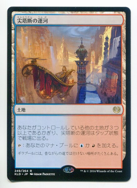 純正ストア MTG 尖塔断の運河 - トレーディングカード