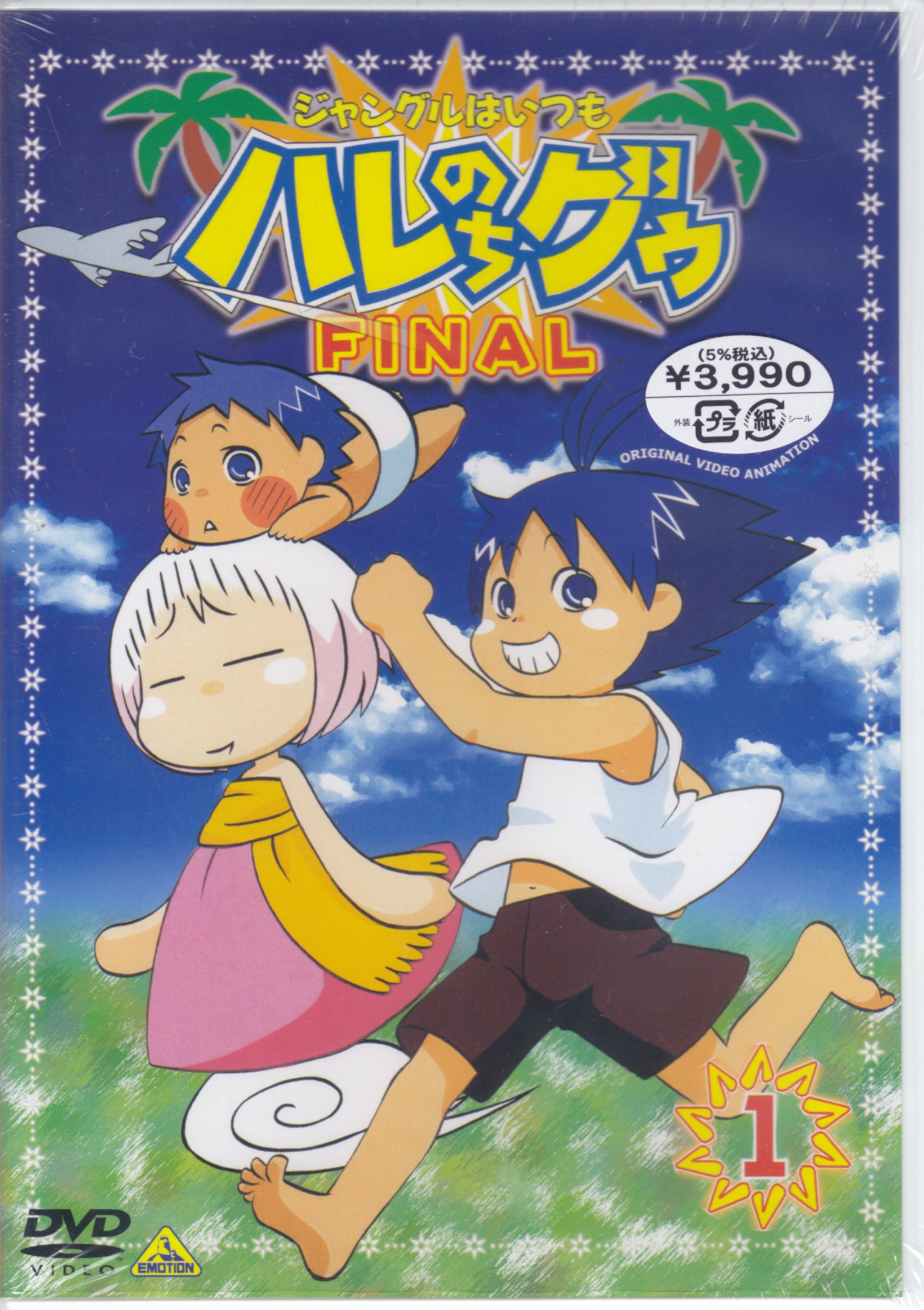 アニメdvd ジャングルはいつもハレのちグゥ Final Vol 1 未開封 まんだらけ Mandarake