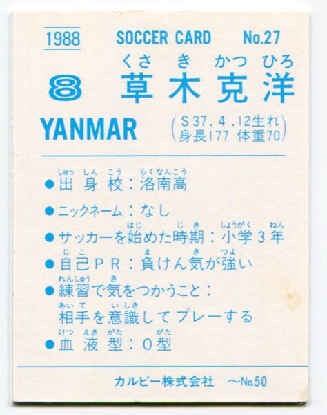 カルビー 日本リーグサッカー 草木克洋 27 まんだらけ Mandarake