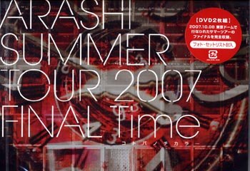 嵐 DVD SUMMER TOUR 2007 FINAL Time コトバノチカラ | まんだらけ