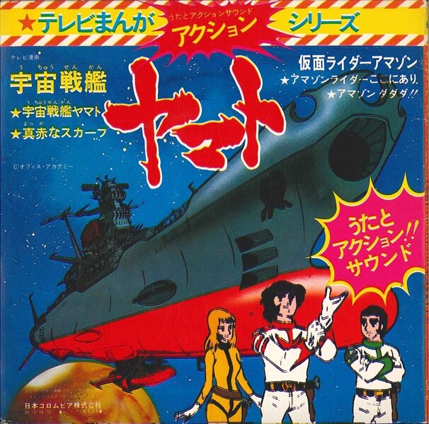 コロムビアレコード Ch6 仮面ライダーアマゾン 宇宙戦艦ヤマト まんだらけ Mandarake