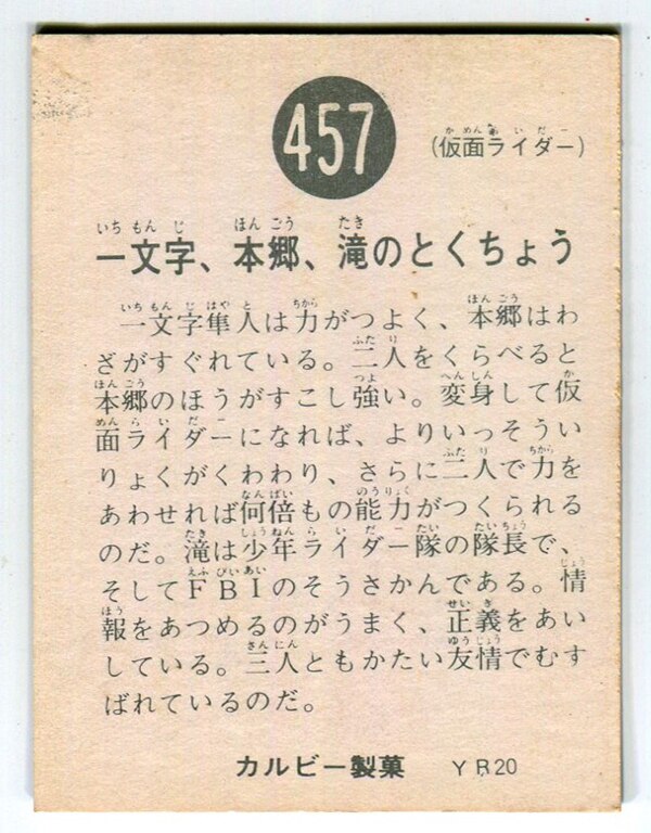 当時物 カルビー仮面ライダーチップス 457番 一文字、本郷、滝のとく