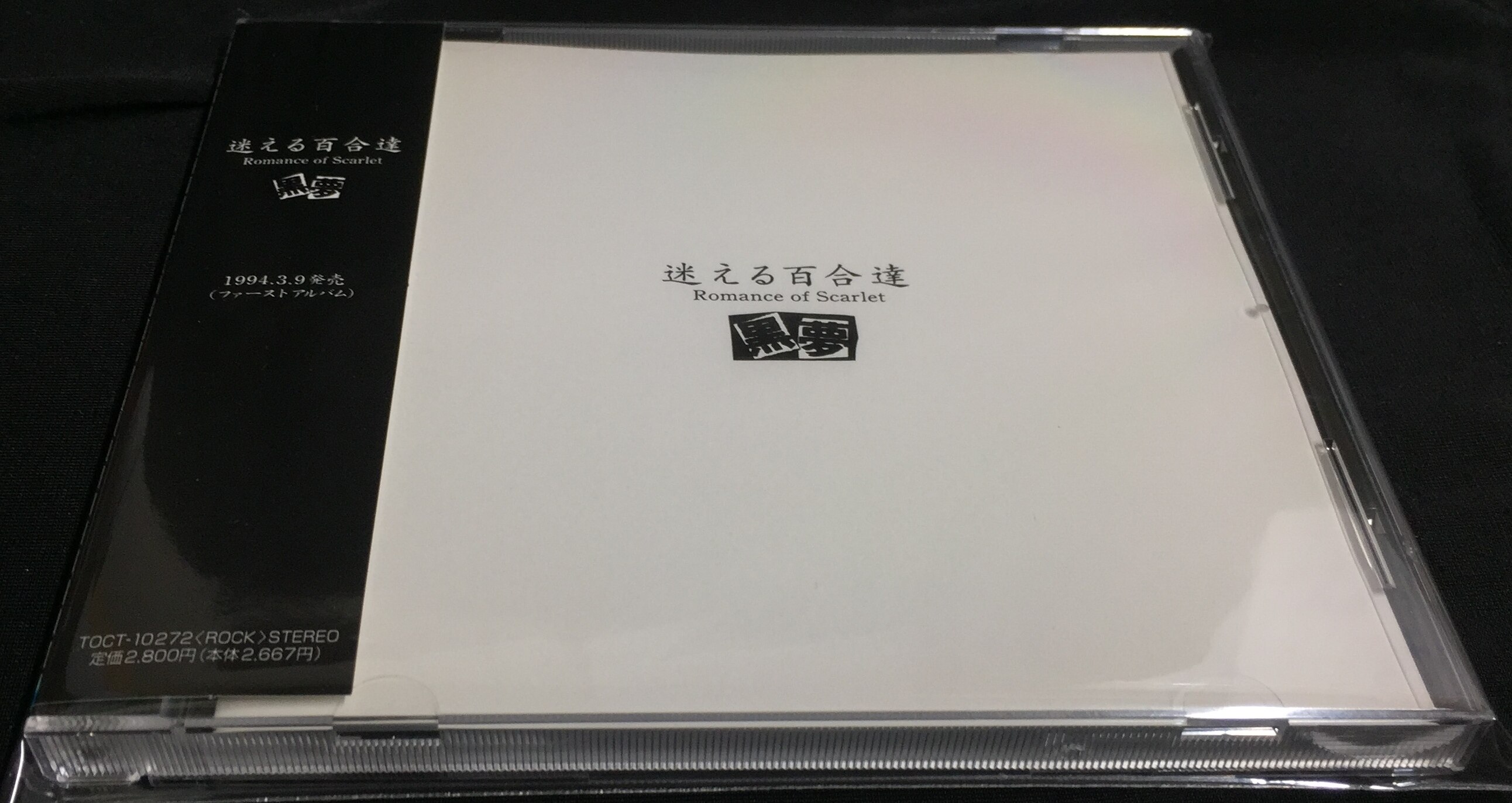 黒夢 1998年再発盤CD 迷える百合達 ～Romance of Scarlet～ | ありある