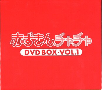 アニメdvd 再販版 赤ずきんチャチャ Dvd Box 1 ディスク未開封 Box開封済 スリーブいたみ大 まんだらけ Mandarake