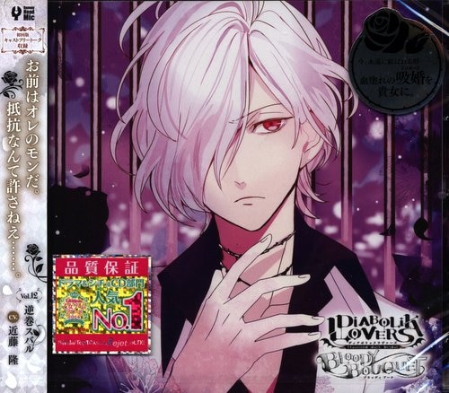 Rejet DIABOLIK LOVERS BLOODY BOUQUET 逆巻スバル