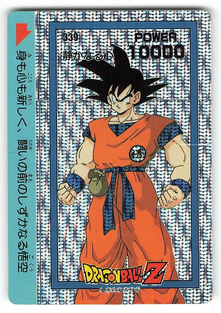 アマダ ドラゴンボール Ppカード アマダ 9弾 静かなる心 丸プリ縦流れ 339 まんだらけ Mandarake