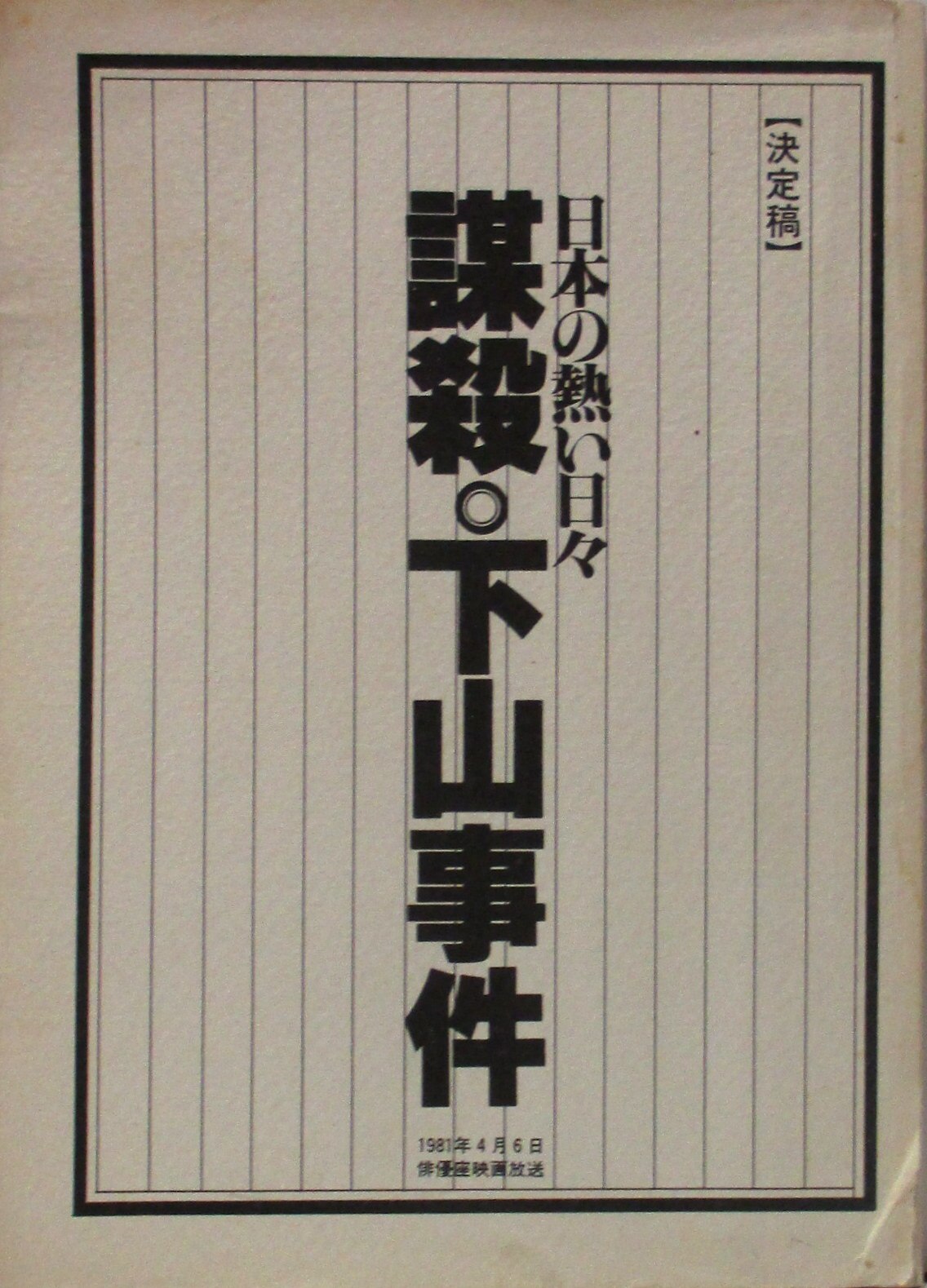 日本の熱い日々 謀殺 下山事件 決定稿台本 まんだらけ Mandarake