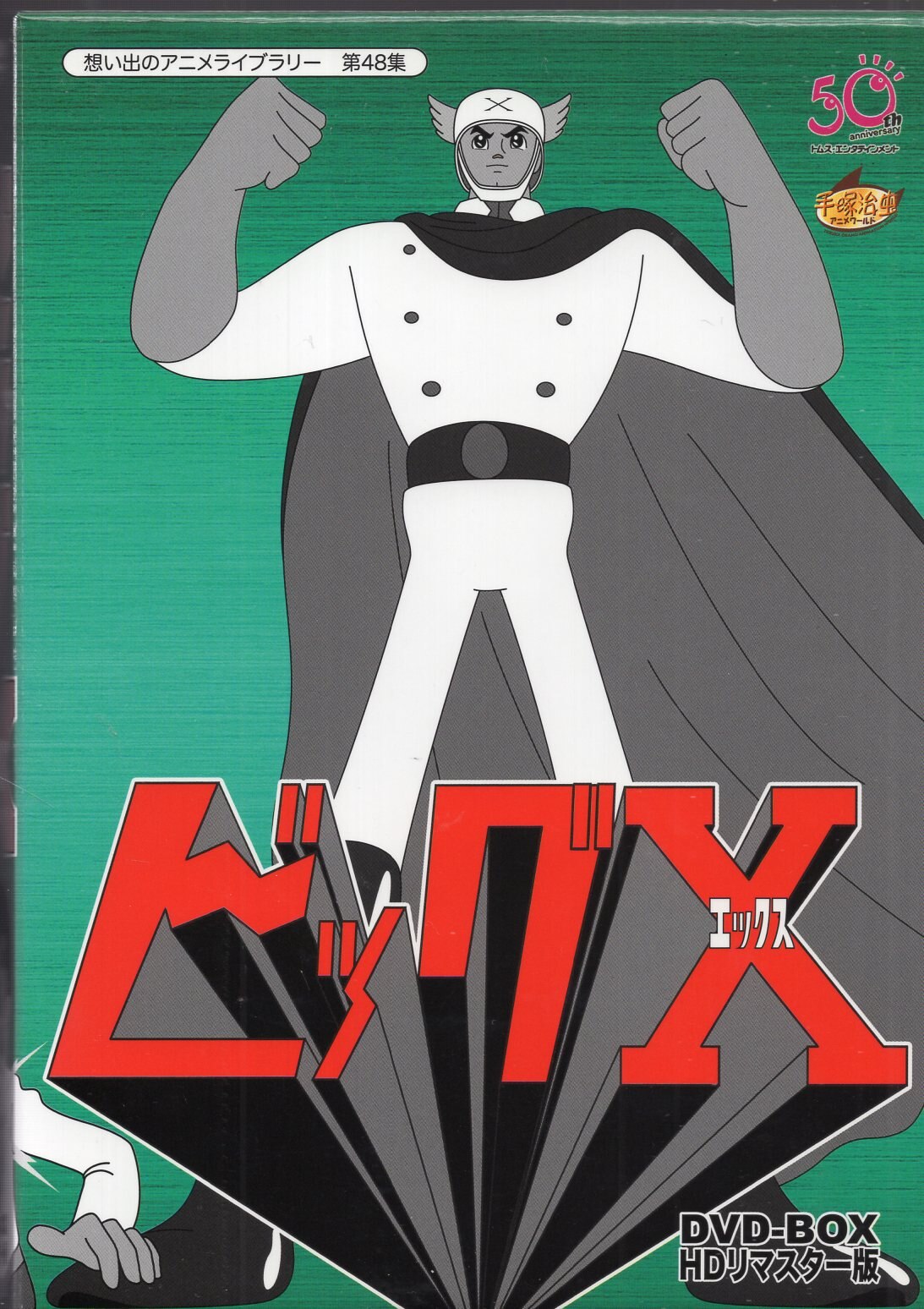 アニメdvd ビッグx Dvd Box Hdリマスター版 想い出のアニメライブラリー 未開封 まんだらけ Mandarake