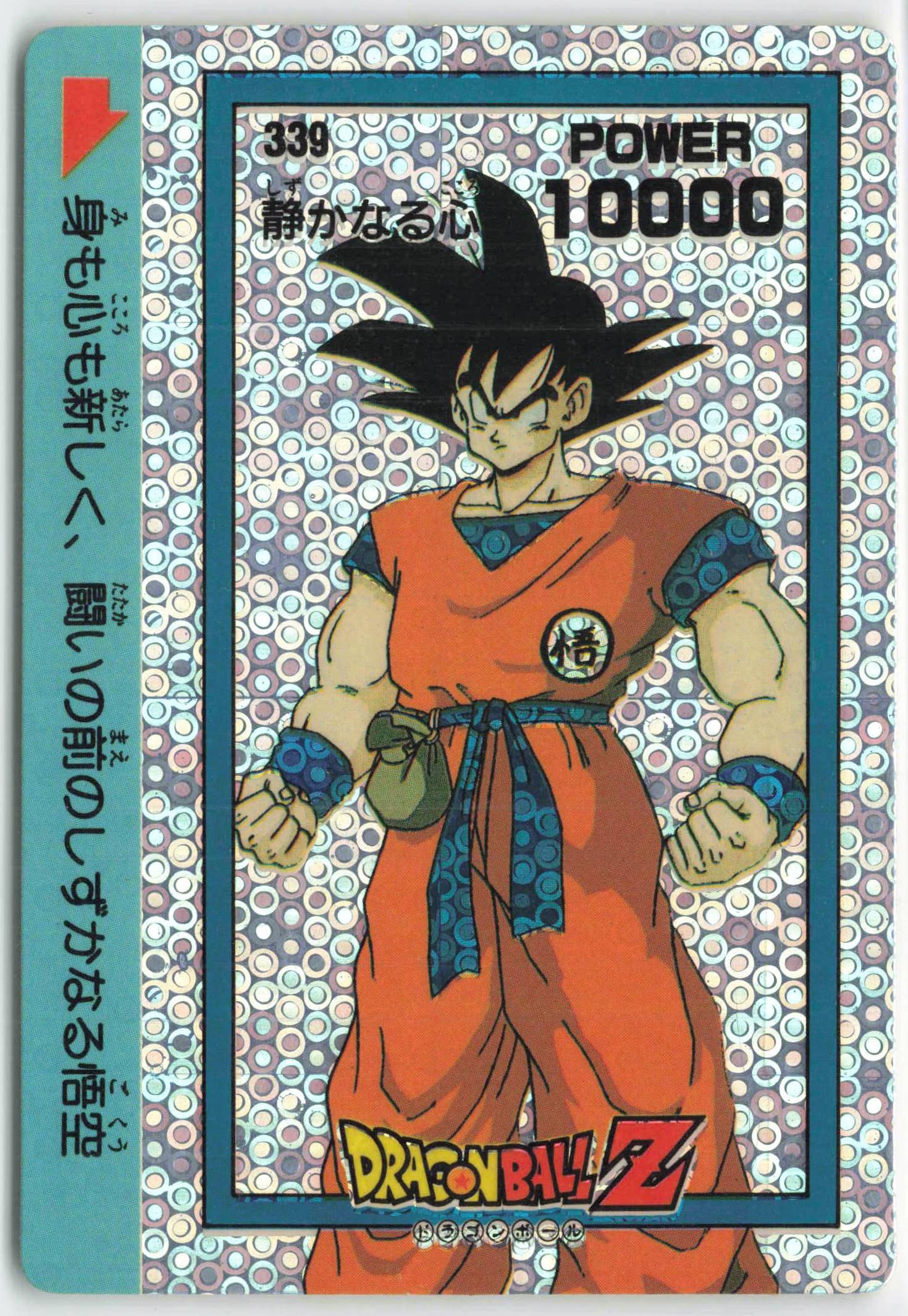 DRAGON BALL Z AMADA ドラゴンボールZ 379 修行の仕上げゲーム・おもちゃ・グッズ