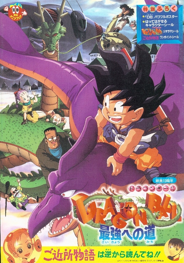 ドラゴンボール最強への道/ご近所物語 ※並/巻頭ポスター・シール完品