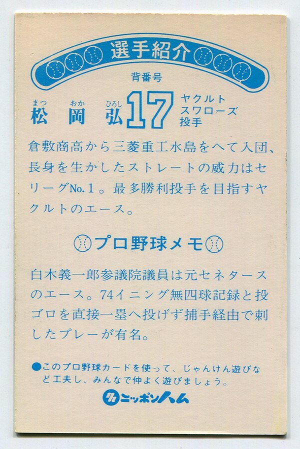 ニッポンハムソーセージ ホームランカード 松岡 ヤクルト 弘