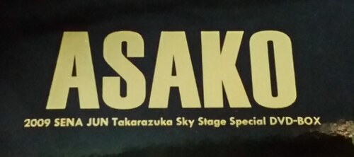Jun Sena month set 10 years DVD ASAKO 2009 SENA JUN Takarazuka Sky ...