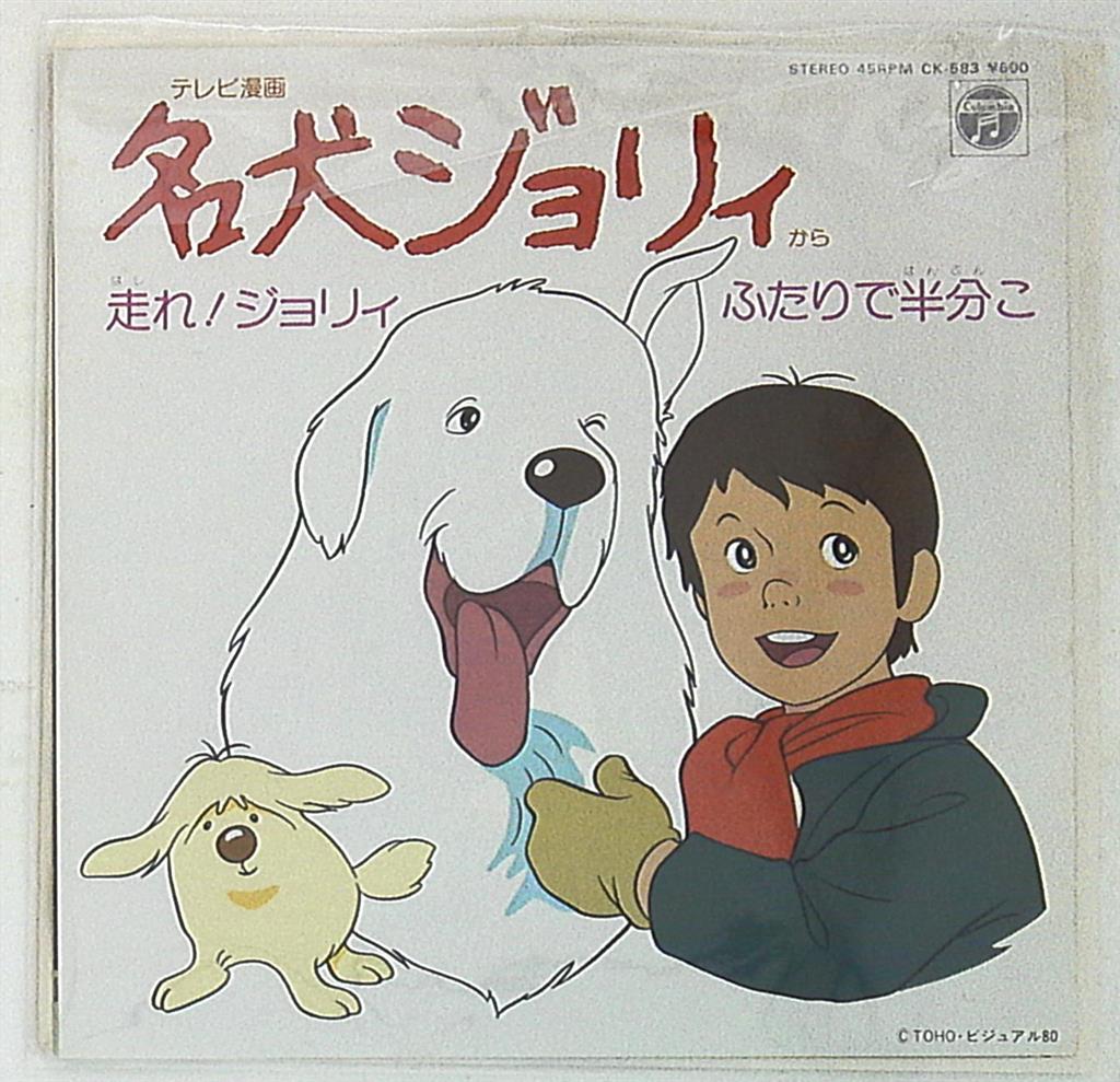 コロムビアレコード Ck 5 走れ ジョリィ ふたりで半分こ まんだらけ Mandarake