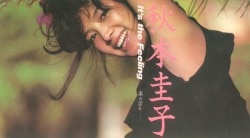 秋本圭子