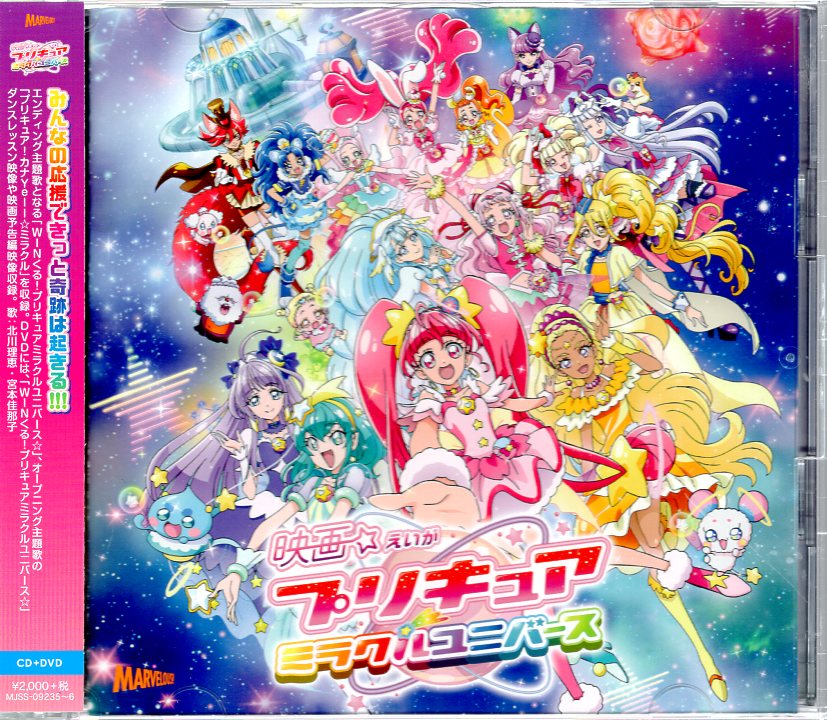 ソニー ミュージックマーケティング アニメcd 北川理恵 Dvd付 初回 映画 プリキュアミラクルユニバース 主題歌シングル まんだらけ Mandarake ソニー ミュージックマーケティング アニメcd 北川理恵 Dvd付 初回 映画 プリキュアミラクルユニバース 主題歌シングル まんだらけ Mandarake