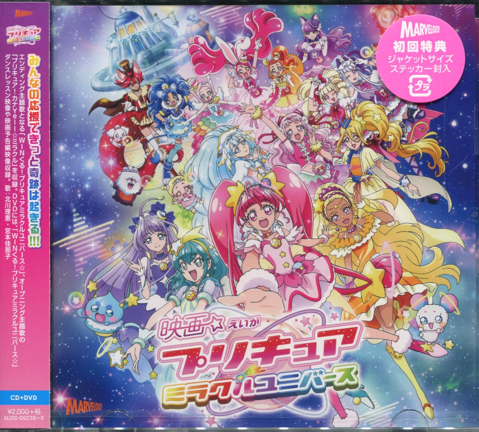 アニメcd Dvd付 初回 映画 プリキュアミラクルユニバース 主題歌シングル 未開封 まんだらけ Mandarake