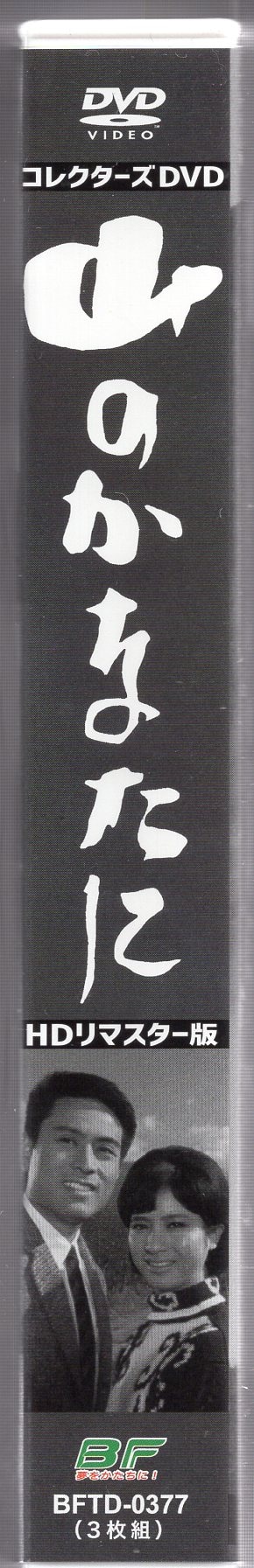 TCエンタテインメント ドラマDVD 山のかなたに コレクターズDVD HDリ