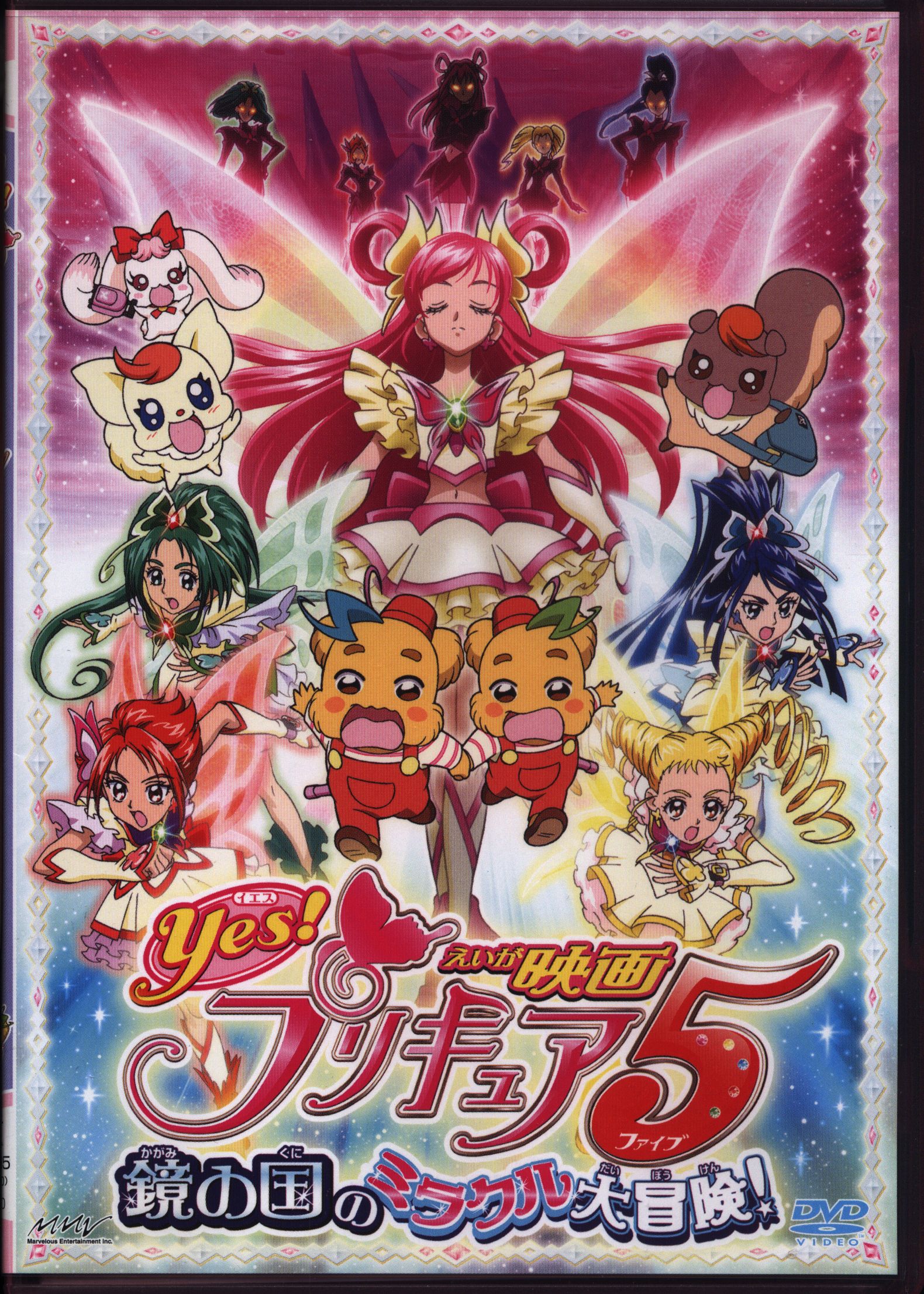 映画Yes!プリキュア5 鏡の国のミラクル大冒険!【初回限定版】(初回限定生産) [DVD] キッズアニメ