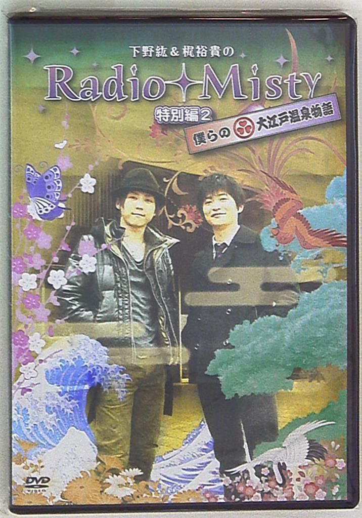 声優 Misty 初 僕らの大江戸温泉物語/下野紘&梶裕貴のRadio Misty 特 2 | まんだらけ Mandarake