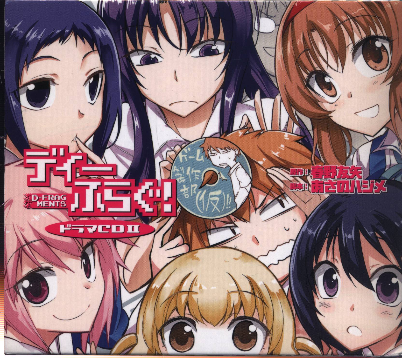 Anime CD unopened First edition) D-Frag! Drama CD 2 | Mandarake Online Shop