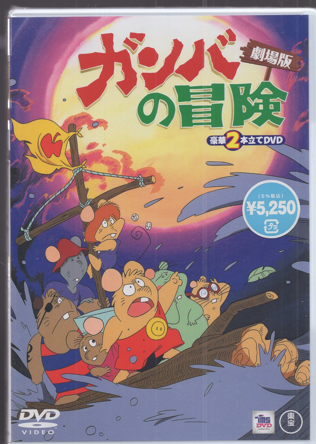 Anime DVD Gamba no Bouken (The Adventures of Gamba) Movie Version Luxury  Double DVD * Unopened | Mandarake Online Shop