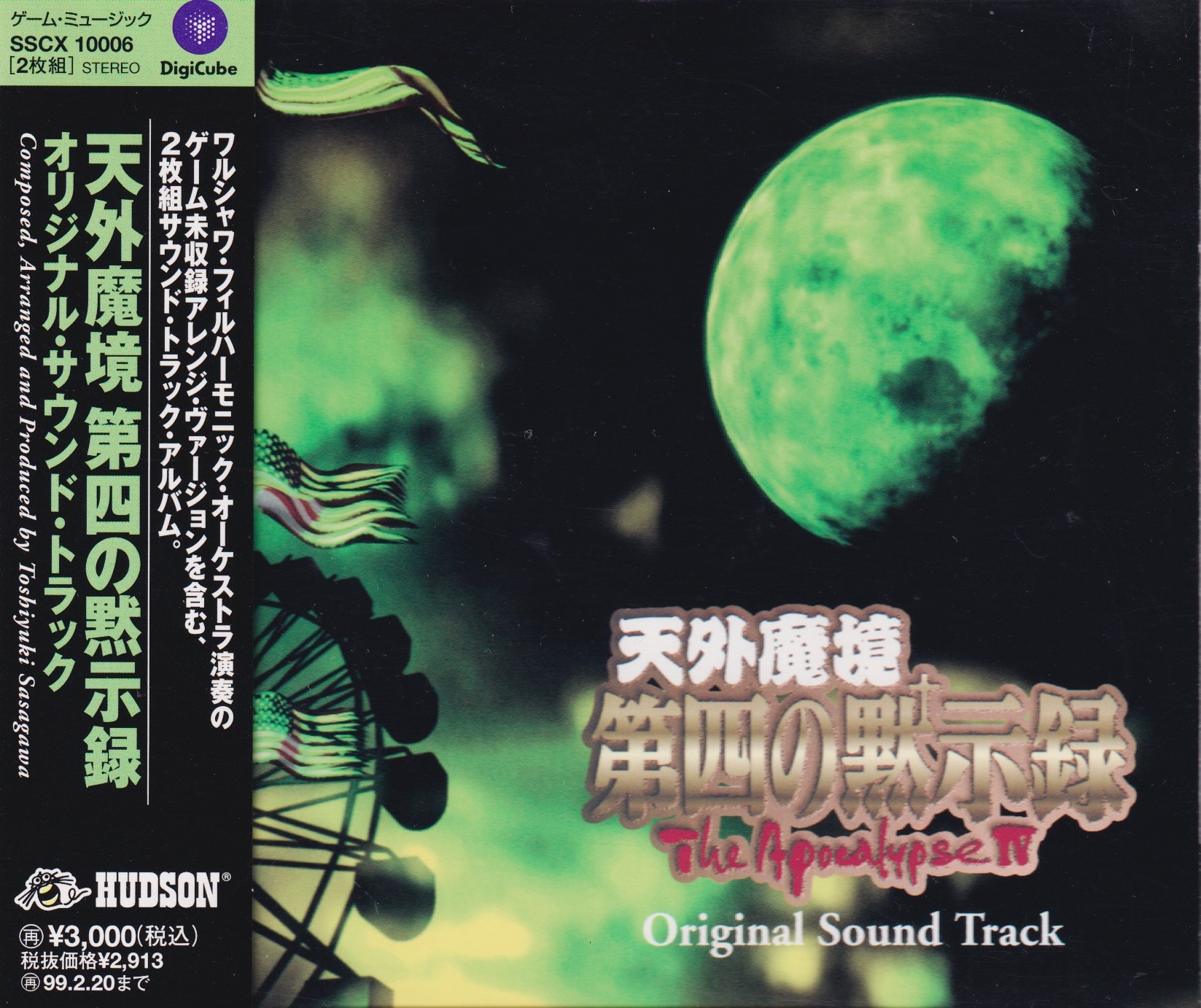 天外魔境 第四の黙示録 サウンドトラック サントラ - CD