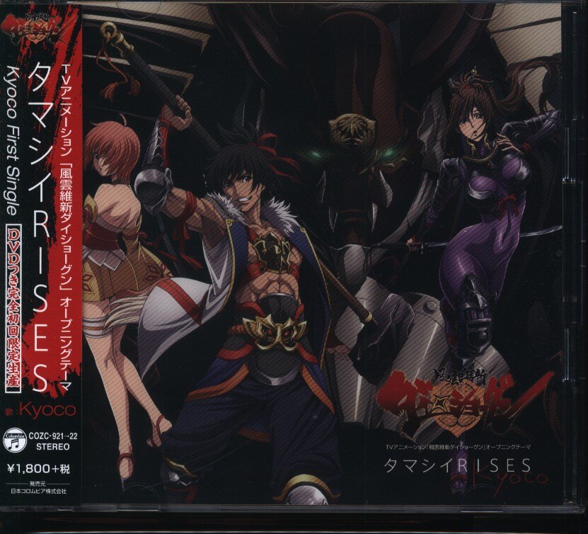 風雲維新ダイショーグン DVD付限定盤)タマシイRISES | まんだらけ