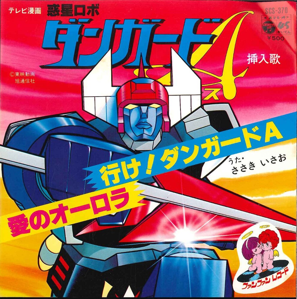 コロムビアレコード Scs 370 行け ダンガードa まんだらけ Mandarake