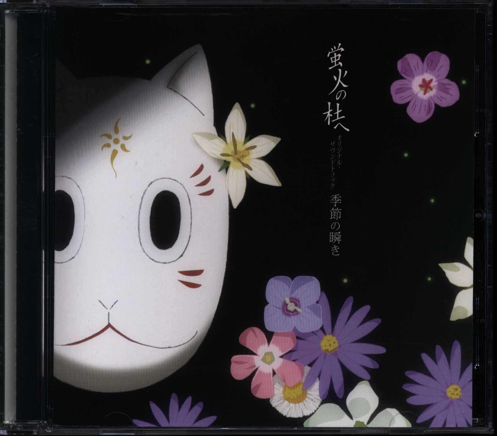アニメCD 蛍火の杜へ オリジナルサウンドトラック 季節の瞬き まんだらけ Mandarake