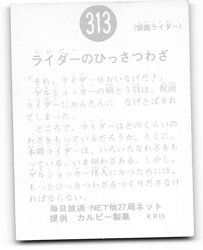 当時物 カルビー仮面ライダーチップス 313番 ライダーのひっさつわざ -