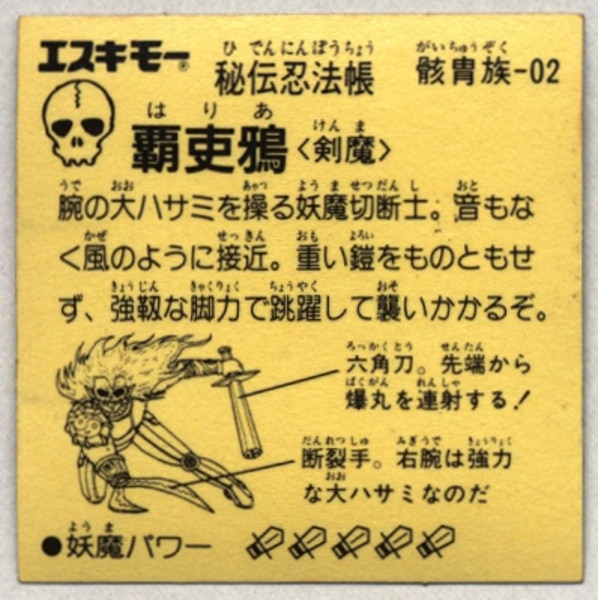 エスキモー 秘伝忍法帳 11弾 覇吏鴉 骸冑族-0 | まんだらけ Mandarake