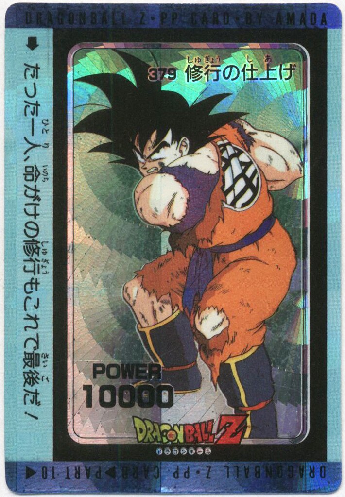 ドラゴンボールカードダス アマダ 379 修行の仕上げ 泡プリ 売上実績NO 