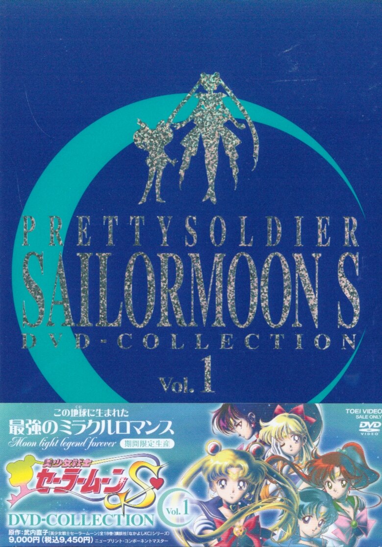 美少女戦士セーラームーンS DVD-コレクション 1 [期間限定生産
