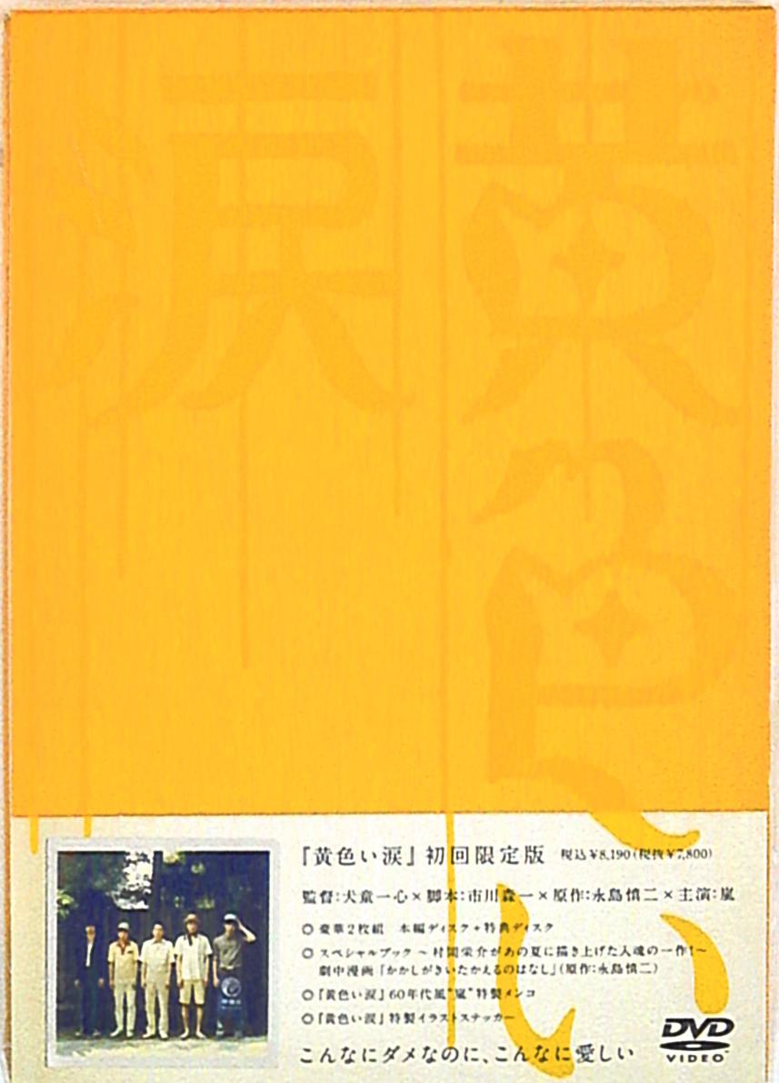 嵐　黄色い涙〈初回限定版〉 DVD
