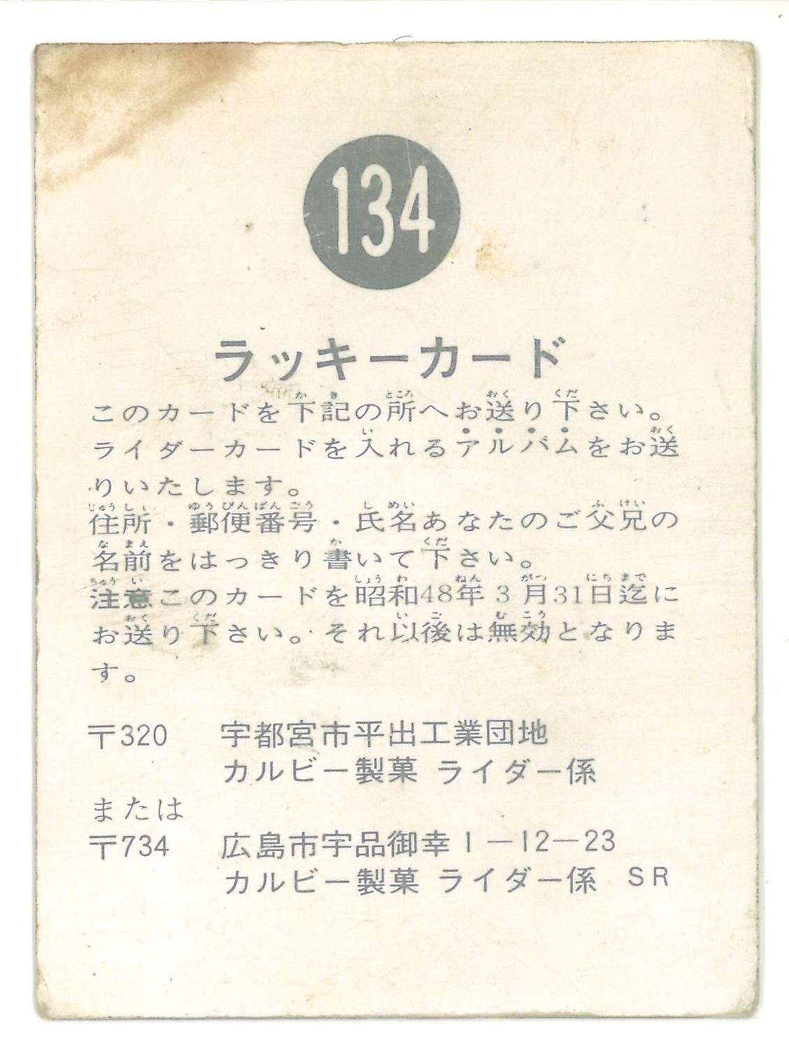 カルビー製菓 【旧仮面ライダーカード】 SR版 ラッキーカード 134 