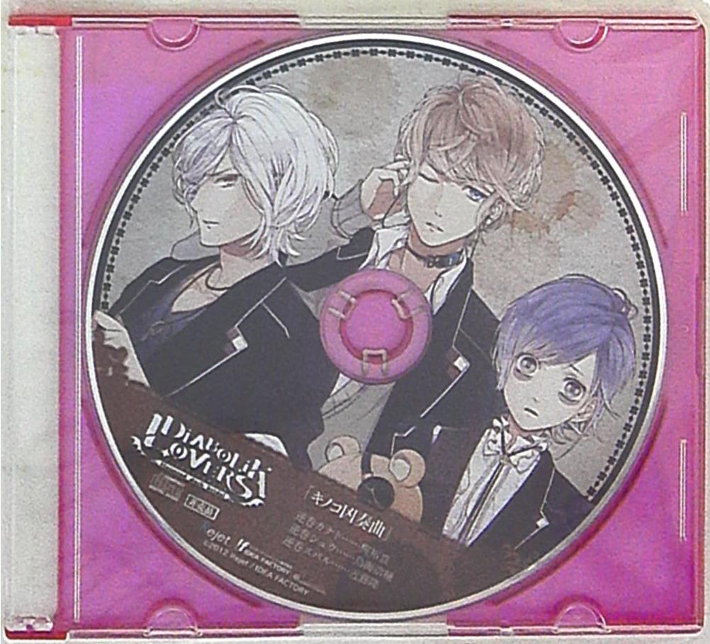 ゲーム特典 DIABOLIK LOVERS アリスNET/ステラワース特典「キノコ凶奏