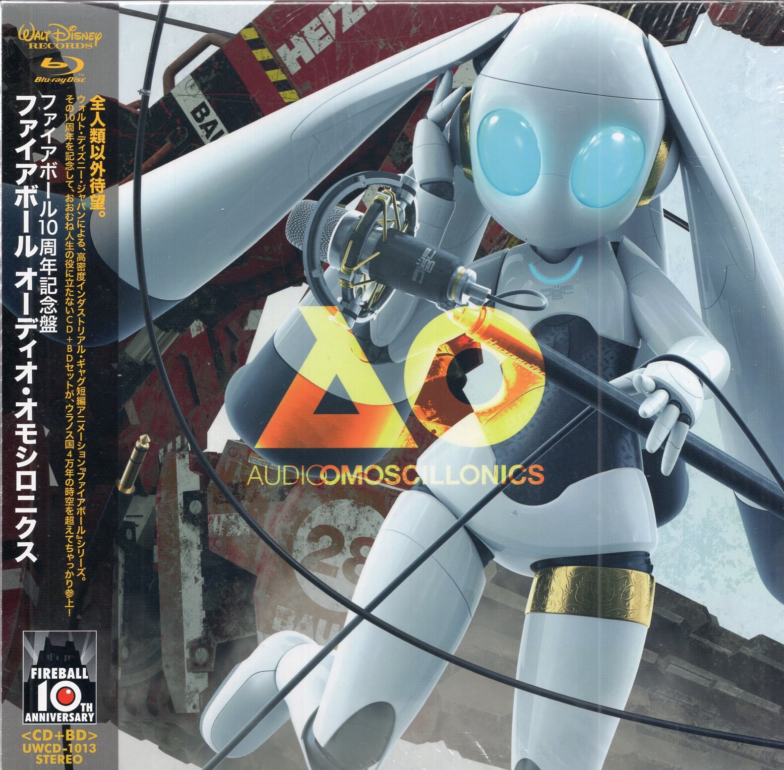 アニメcd ディズニー ファイアボール10周年記念盤 ファイアボール オーディオ オモシロニクス 未開封 まんだらけ Mandarake