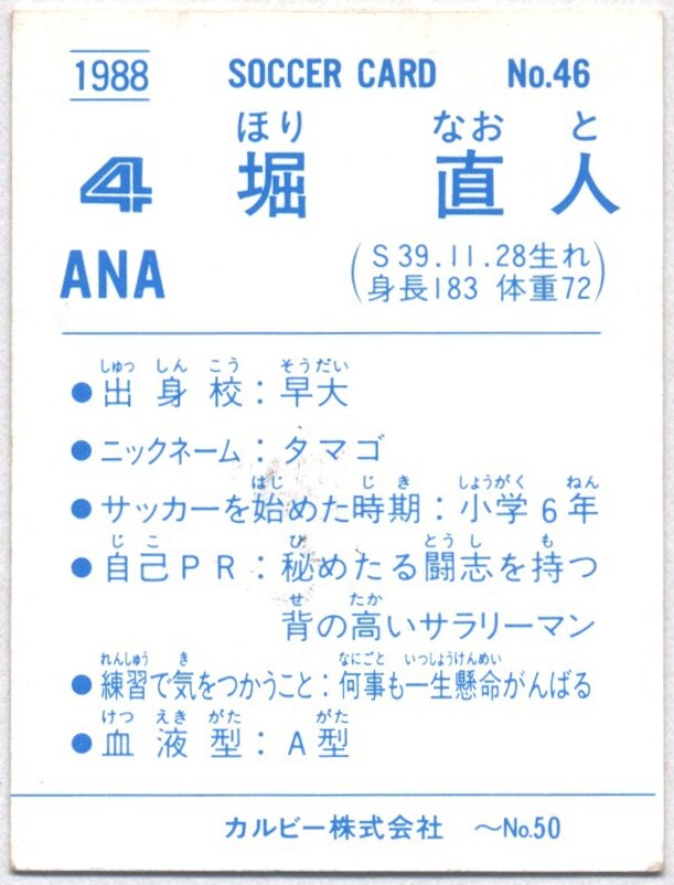 カルビー 88-89日本リーグサッカー 堀直人 46 | まんだらけ Mandarake