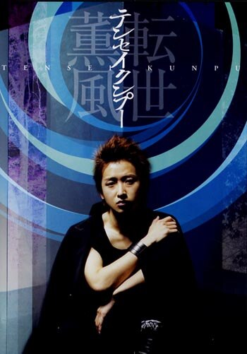 大野智/テンセイクンプー～転世薫風〈初回限定盤・2枚組〉-