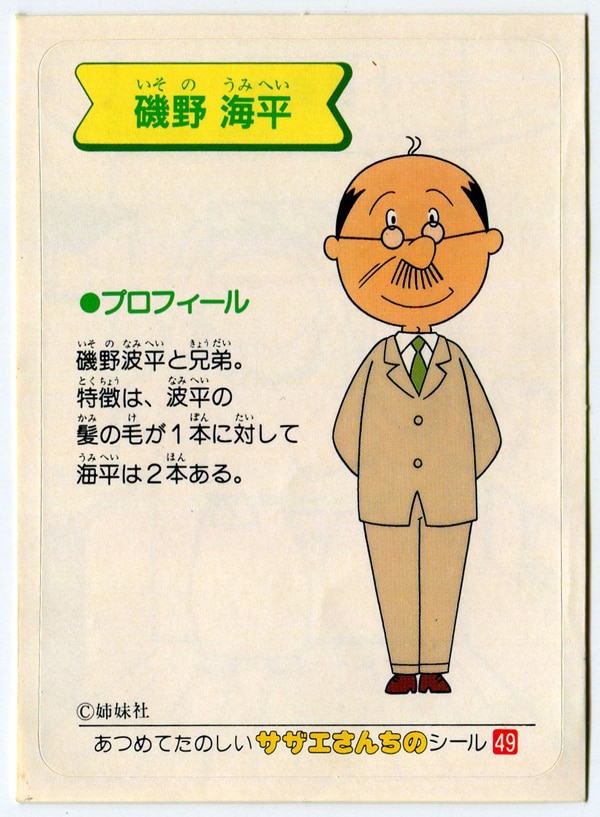 サザエさん 磯野海平 49 まんだらけ Mandarake