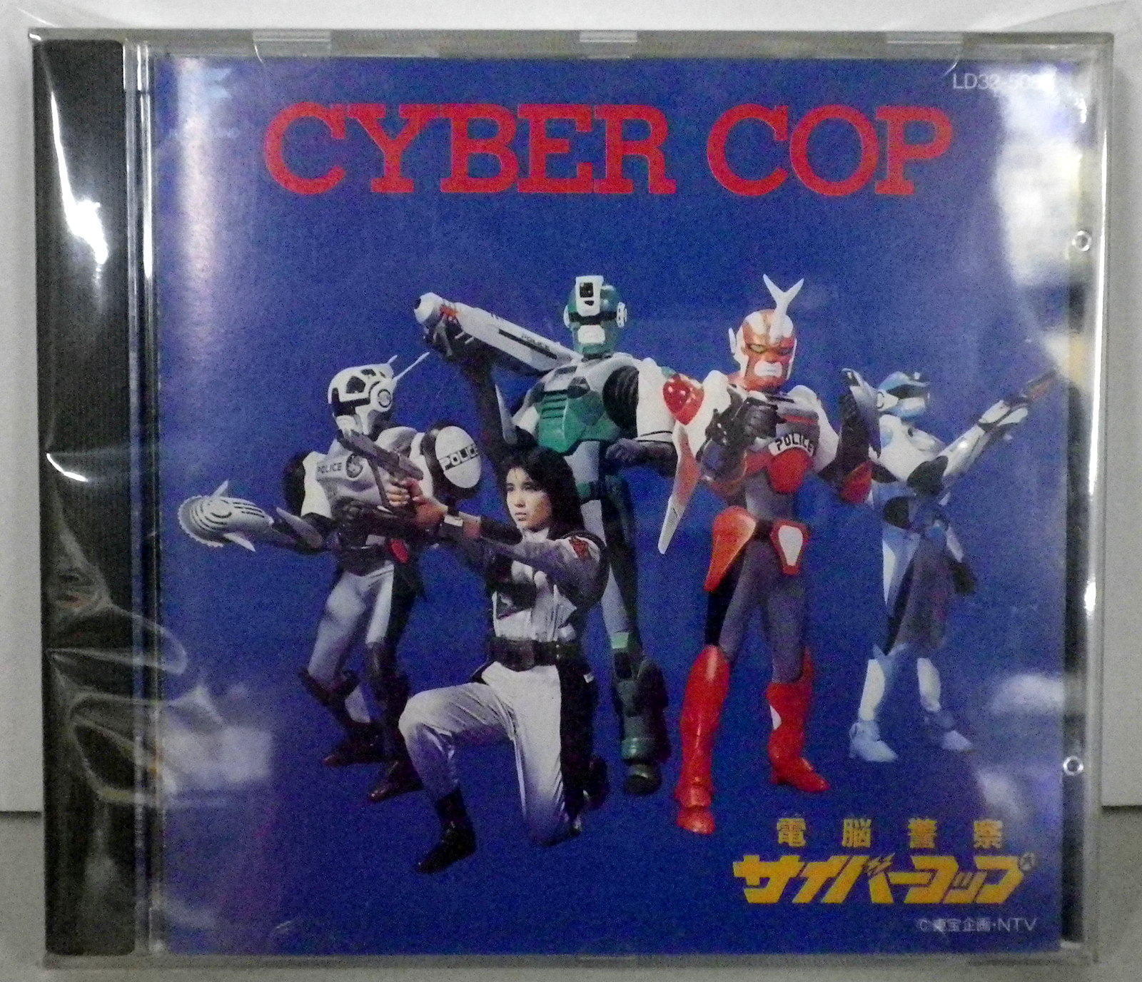 電脳警察サイバーコップ サウンドトラック CD 3枚セット 特撮 SFX