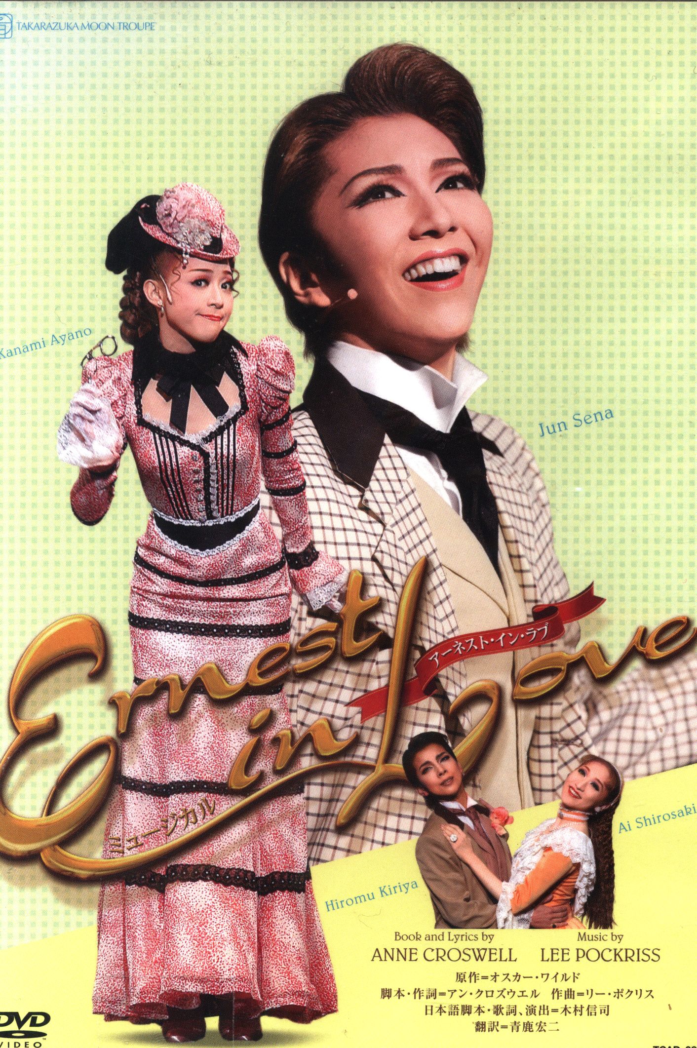 瀬奈じゅん・彩乃かなみ 月組05年DVD Ernest in Love 宝塚 ※ケース 
