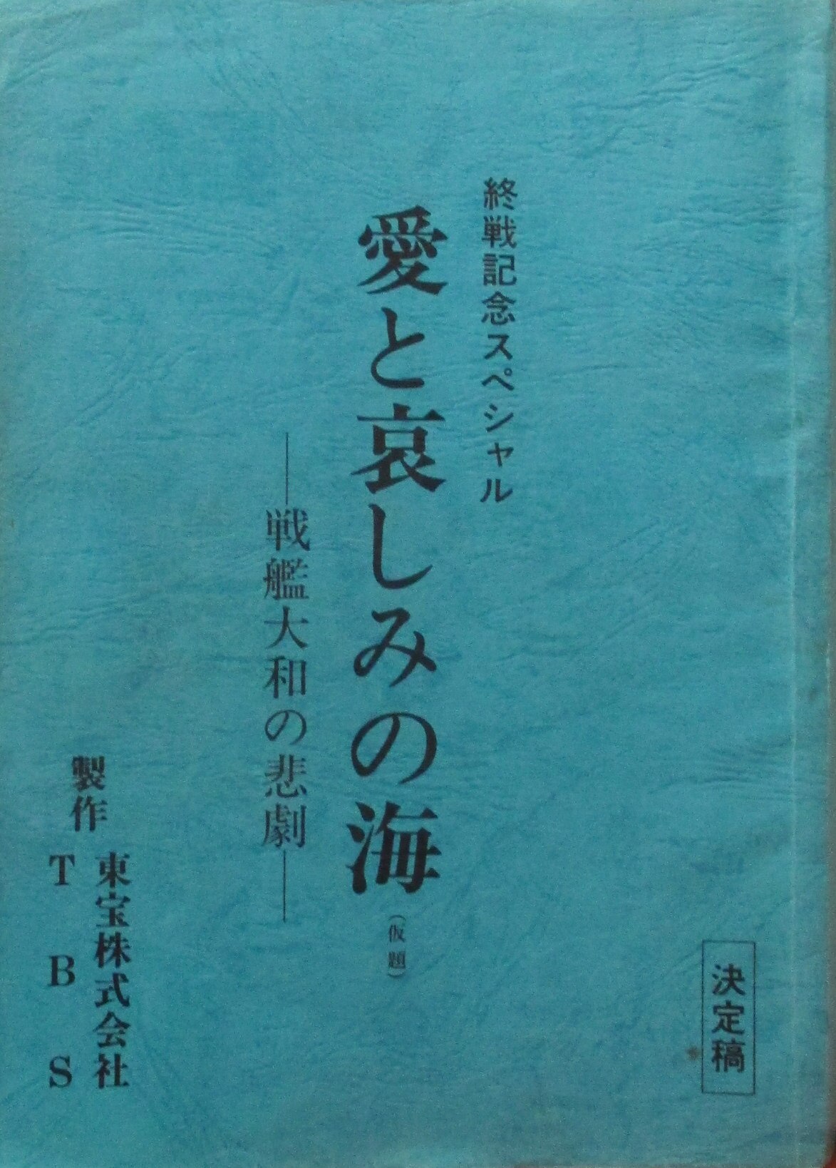 Tbs 終戦記念スペシャル 愛と哀しみの海 戦艦大和の悲劇 決定稿台本 まんだらけ Mandarake