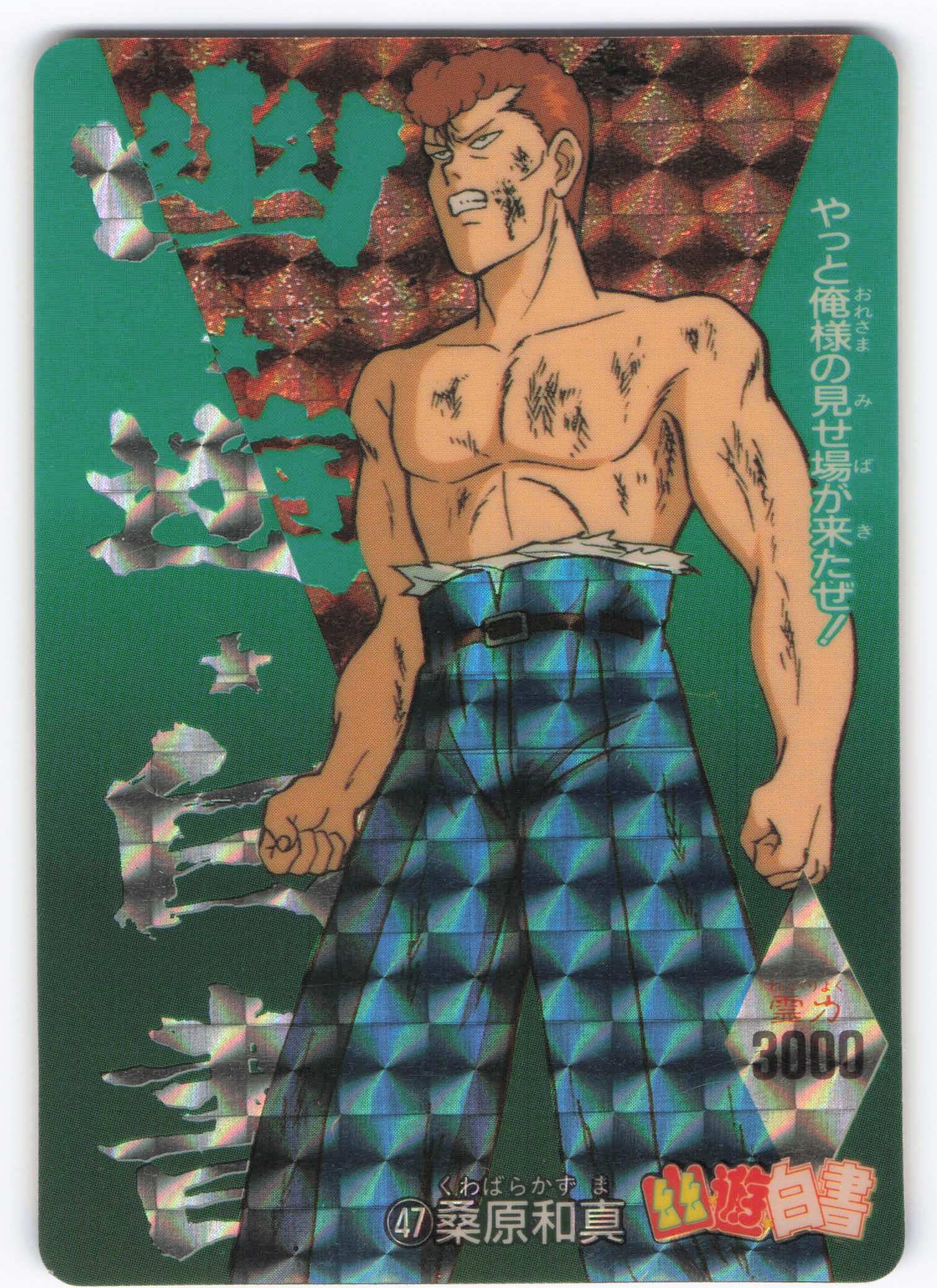 希少　幽遊白書　キラカード　47   桑原和真　アマダ　極美品 希少幽遊白書キラカード47 桑原和真アマダ極美品