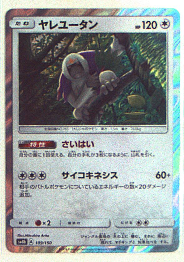 Pokemon Sm ハイクラスパック Gxウルトラシャイニー 109 150 ヤレユータン R Sm8b まんだらけ Mandarake