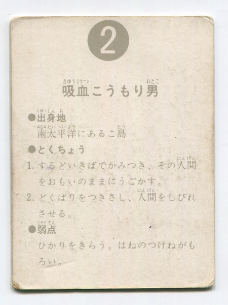 カルビー製菓 【旧仮面ライダーカード】 表25局版 吸血こうもり男 2