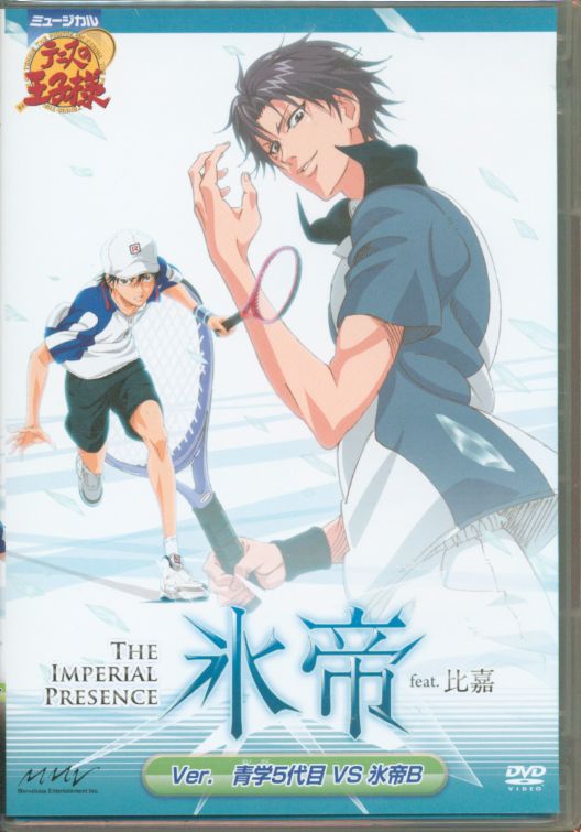 Stage DVD Hyoutei feat. Higa Ver. Seigaku fifth generation VS Hyoutei B /  Musical Prince of Tennis Hyoutei B