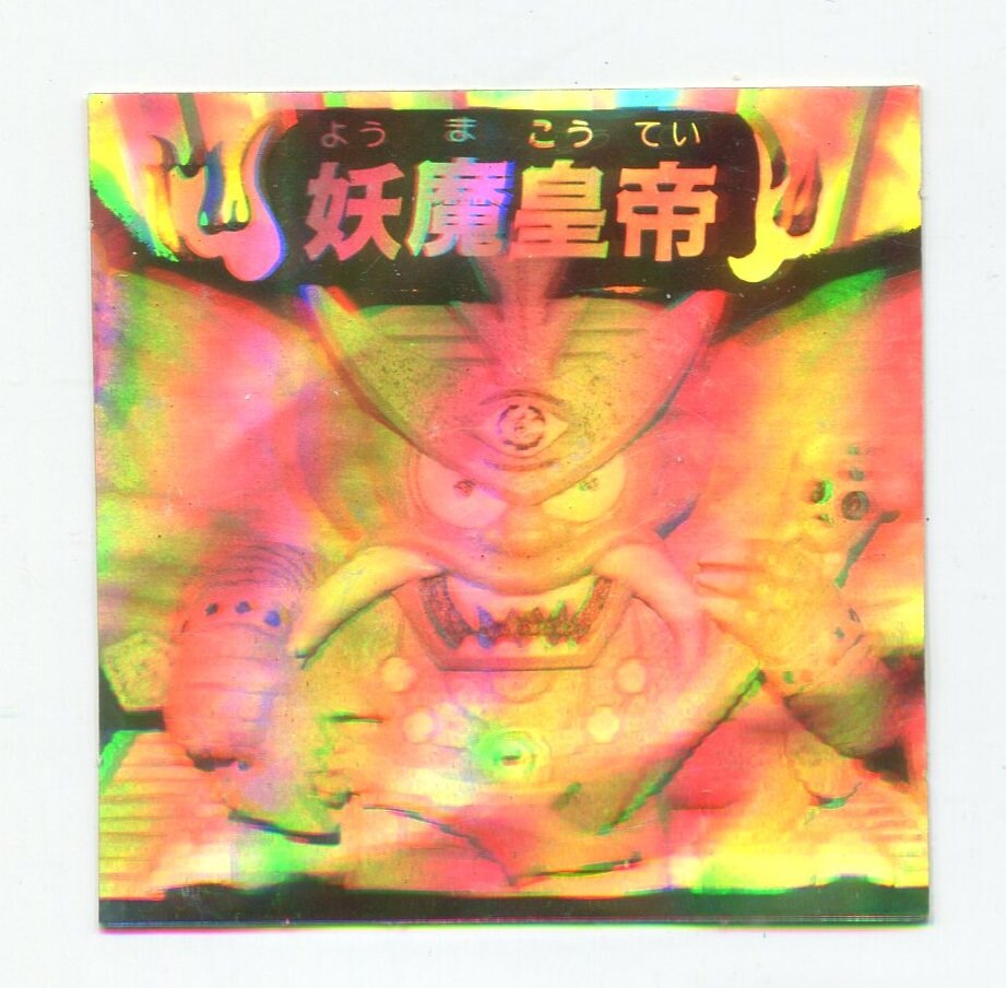 エスキモー 秘伝忍法帳 10弾 妖魔皇帝 | まんだらけ Mandarake 