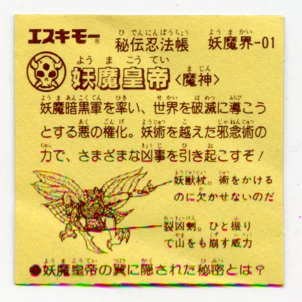 エスキモー 秘伝忍法帳 10弾 妖魔皇帝 | まんだらけ Mandarake 