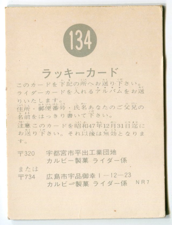 仮面ライダー 旧カードカルビー製菓 ラッキーカード 134-